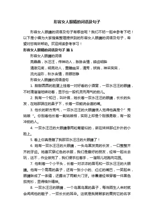 形容女人眼睛的词语及句子