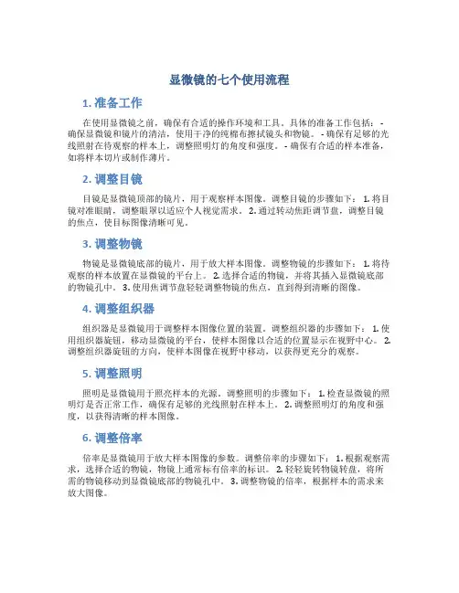显微镜的七个使用流程