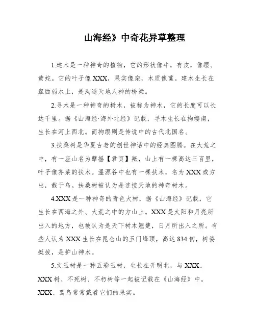 山海经》中奇花异草整理