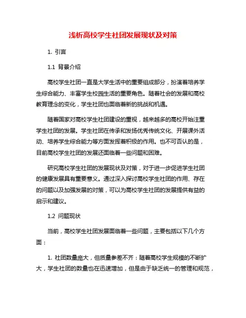 浅析高校学生社团发展现状及对策