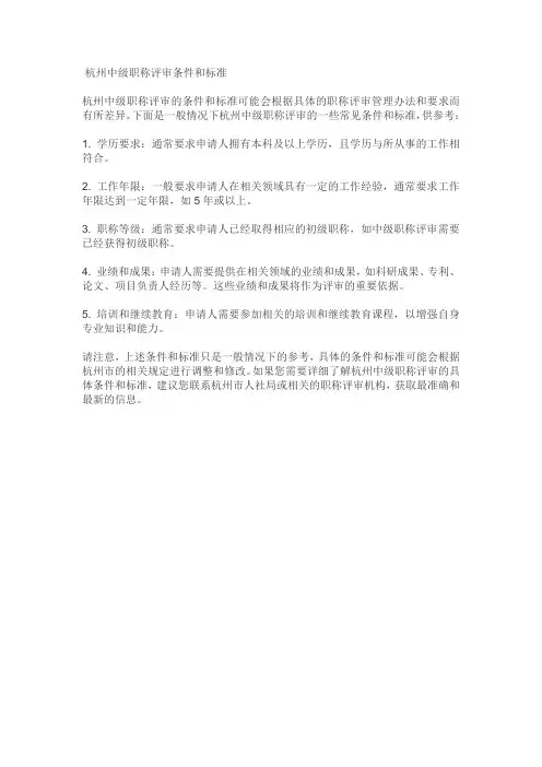杭州中级职称评审条件和标准