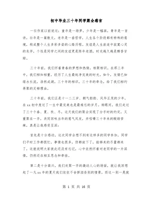初中毕业三十年同学聚会感言（六篇）