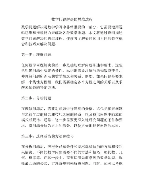 数学问题解决的思维过程
