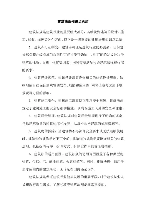 建筑法规知识点总结