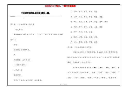 工作邮件结尾礼貌用语(通用6篇)