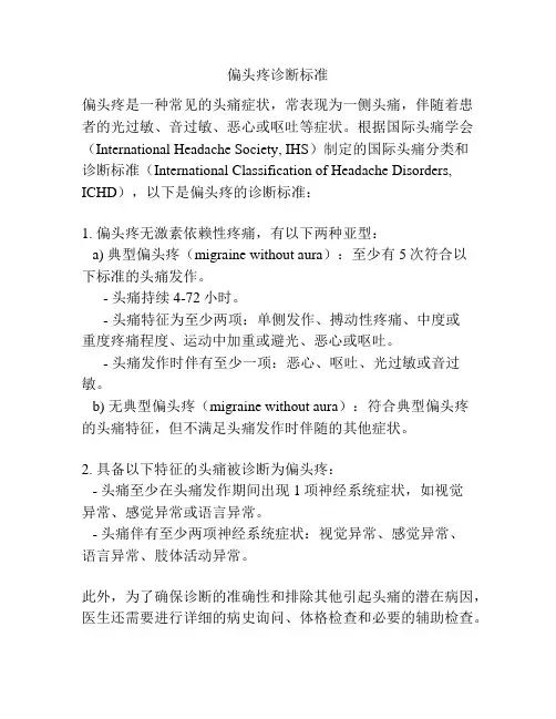 偏头疼诊断标准