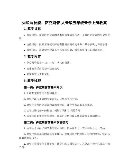 知识与技能 萨克斯管-人音版五年级音乐上册教案