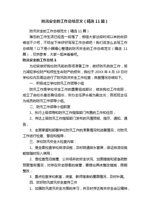 防汛安全的工作总结范文（精选11篇）