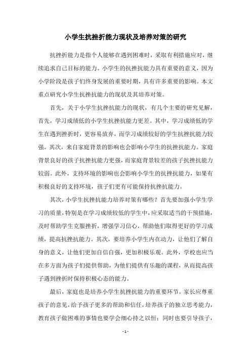 小学生抗挫折能力现状及培养对策的研究