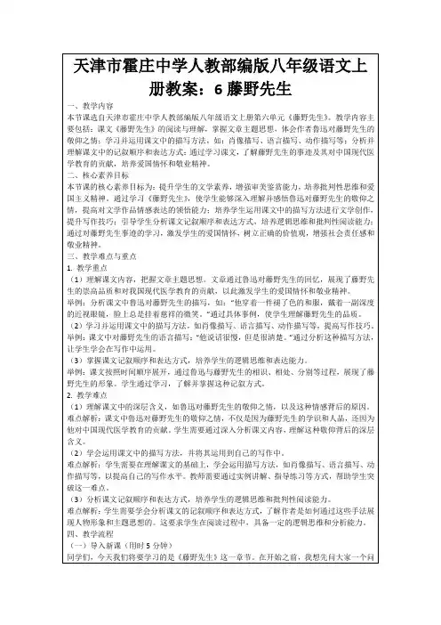 天津市霍庄中学人教部编版八年级语文上册教案：6藤野先生