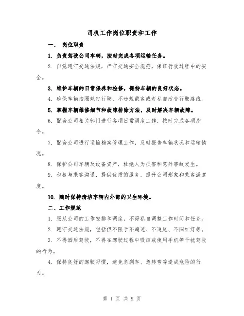司机工作岗位职责和工作(4篇)