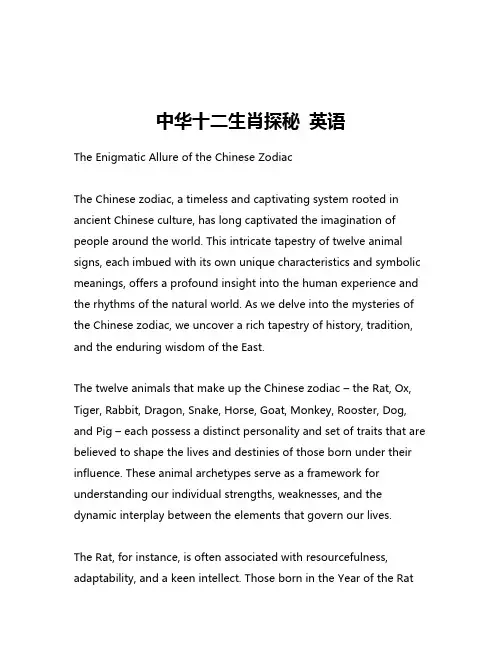 中华十二生肖探秘 英语