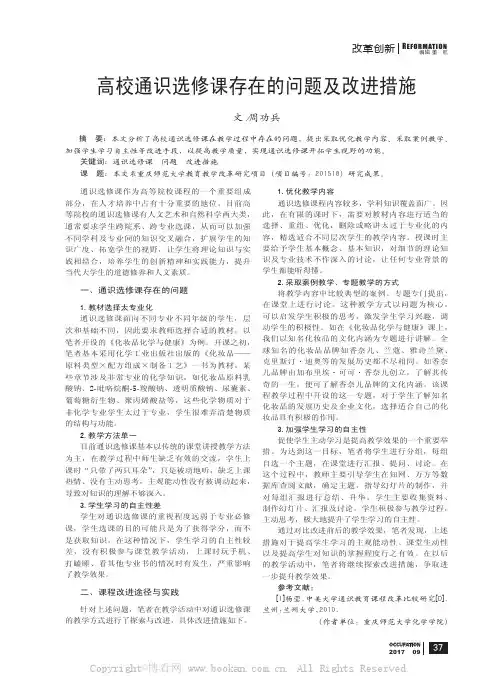 高校通识选修课存在的问题及改进措施