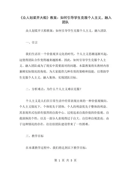 《众人划桨开大船》教案：如何引导学生克服个人主义,融入团队