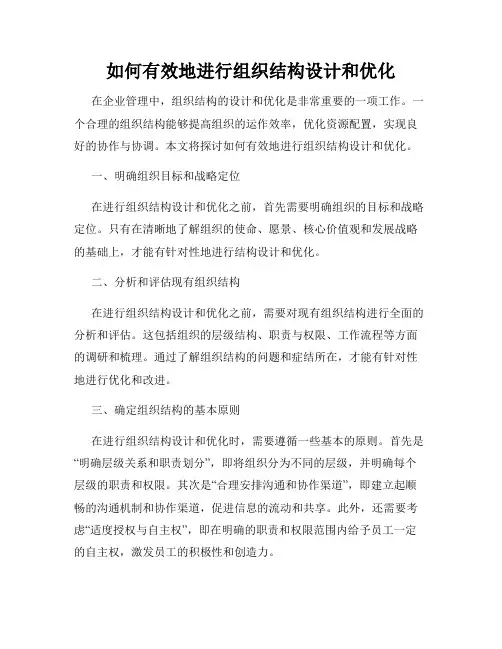 如何有效地进行组织结构设计和优化