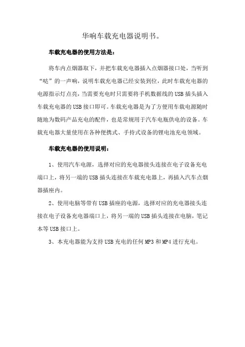 华响车载充电器说明书。
