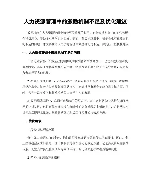 人力资源管理中的激励机制不足及优化建议