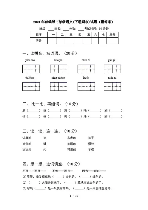 2021年部编版三年级语文下册期末试题附答案(8套)