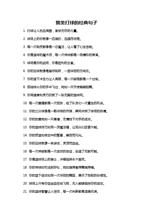 赞美打球的经典句子