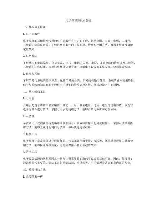 电子维修知识点总结