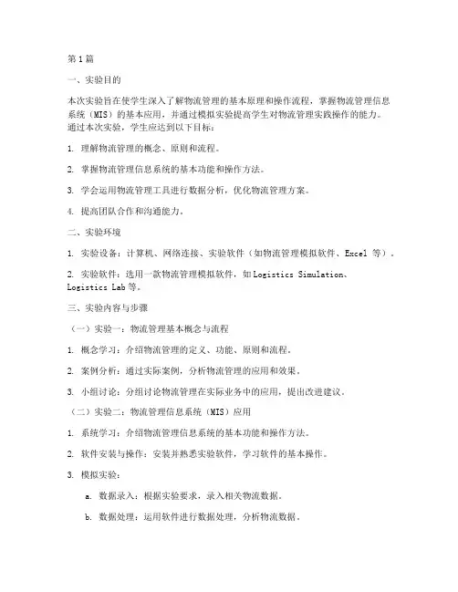 物流管理概实验报告(3篇)