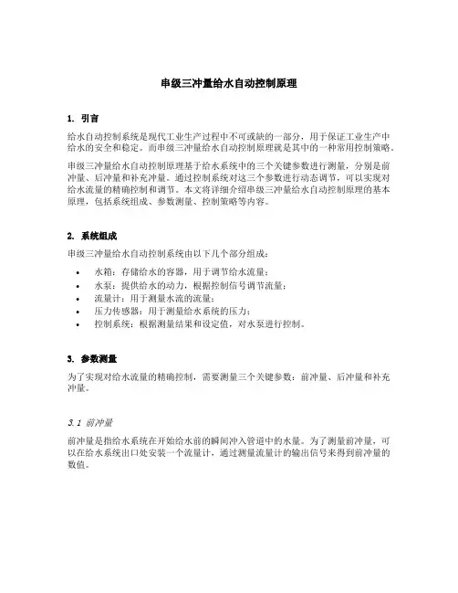 阐述串级三冲量给水自动控制原理