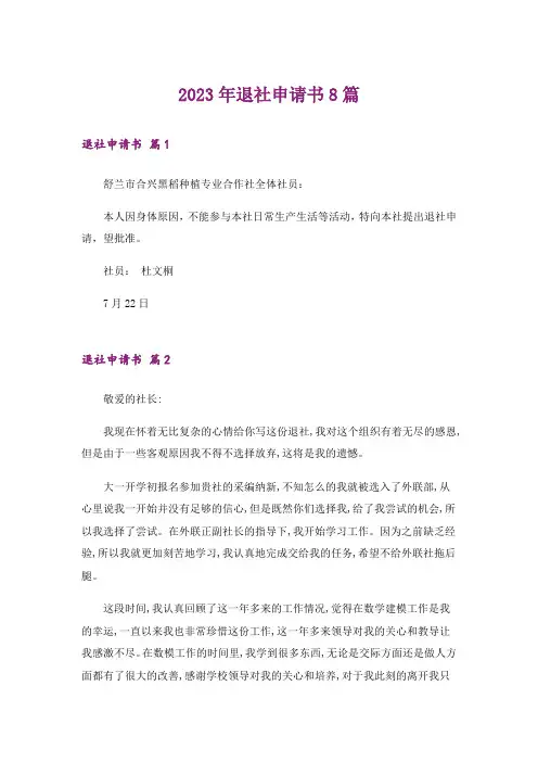 2023年退社申请书8篇_1