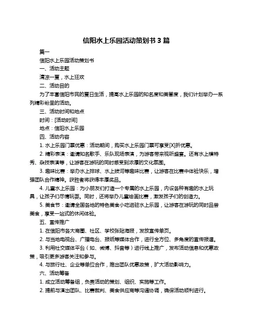 信阳水上乐园活动策划书3篇