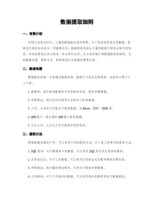 数据提取细则