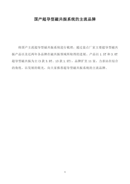 国产超导型磁共振主流品牌