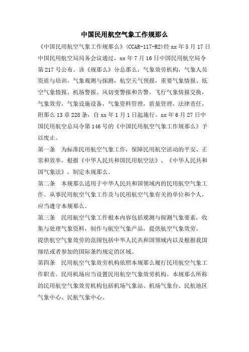 中国民用航空气象工作规则