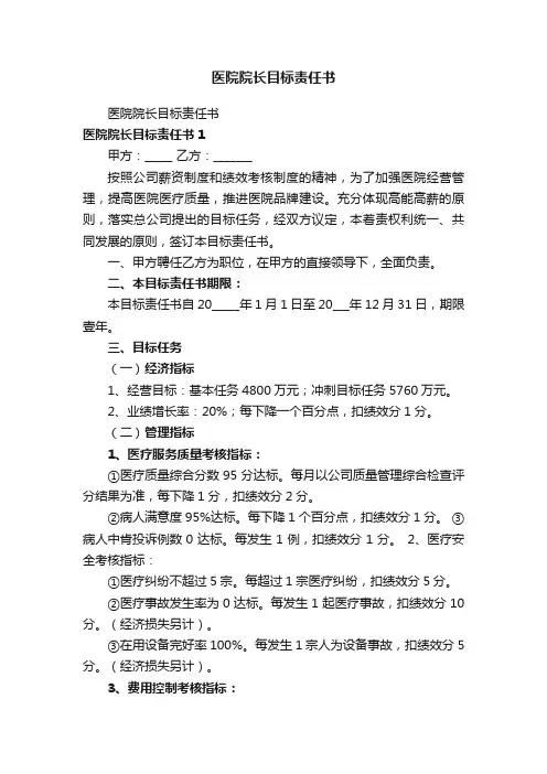医院院长目标责任书
