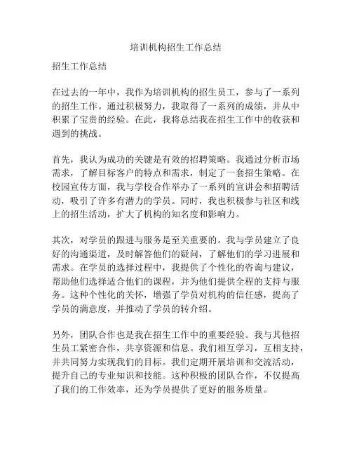 培训机构招生工作总结