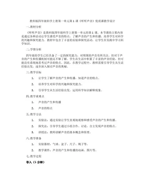 教科版四年级科学上册第一单元第1课《听听声音》优质课教学设计