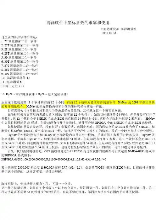 海洋软件中坐标参数的求解(利用手簿)和使用.