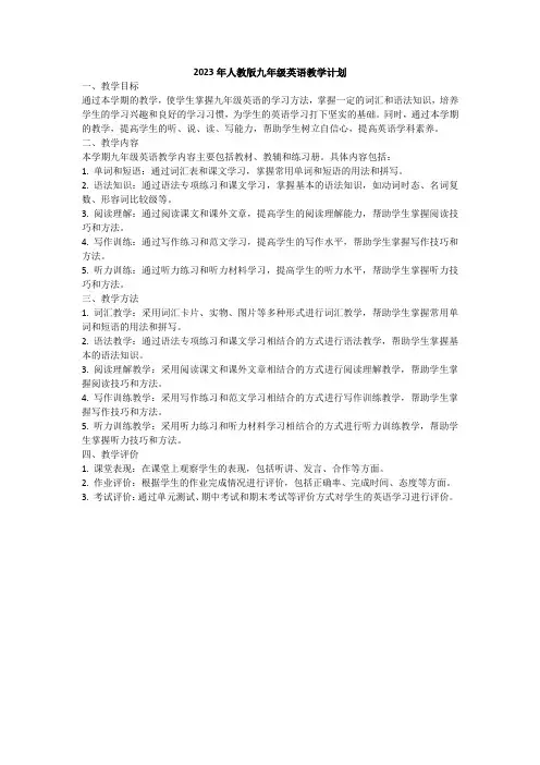 2023年人教版九年级英语教学计划