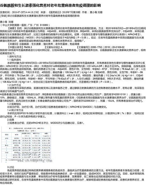 谷氨酰胺和生长激素强化营养对老年危重病患者免疫调理的影响