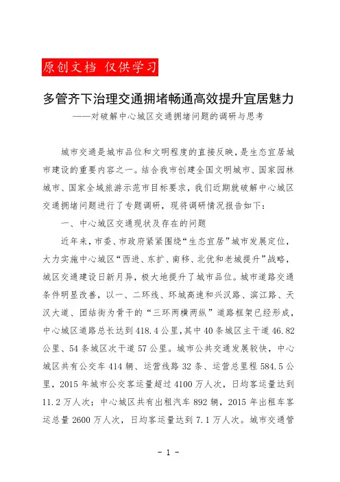 外出学习考察报告(多管齐下治理交通拥堵畅通高效提升宜居魅力)