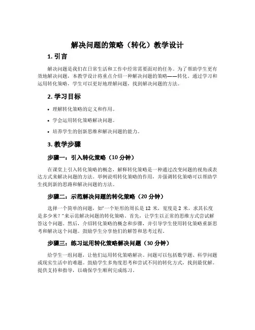 《解决问题的策略(转化)》教学设计