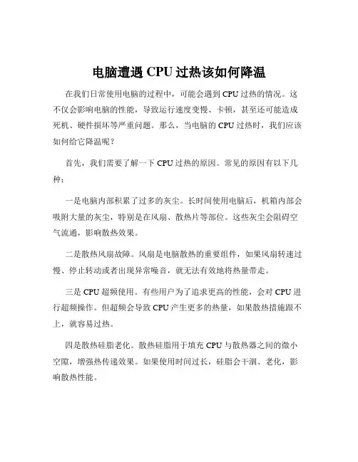 电脑遭遇CPU过热该如何降温