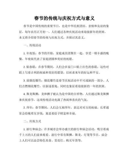 春节的传统与庆祝方式与意义