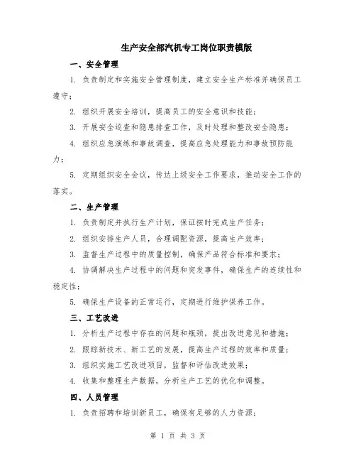 生产安全部汽机专工岗位职责模版
