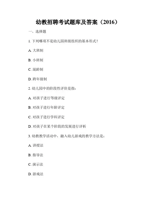 幼教招聘考试题库及答案(2016)