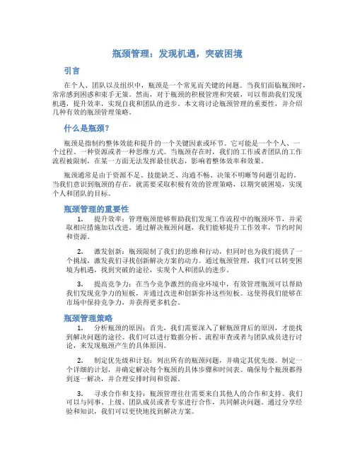 瓶颈管理：发现机遇,突破困境