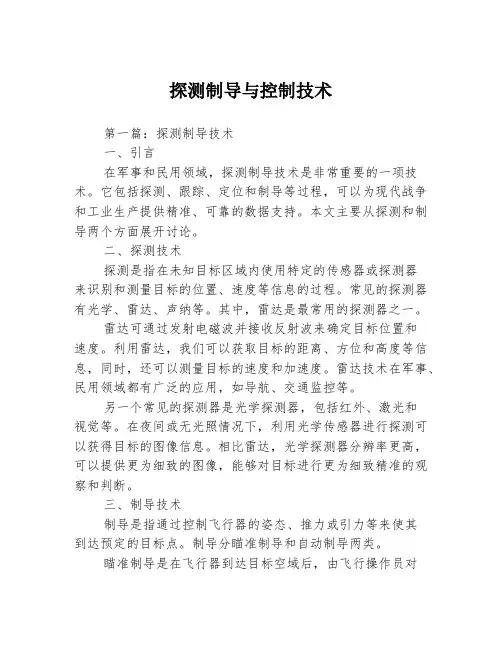 探测制导与控制技术