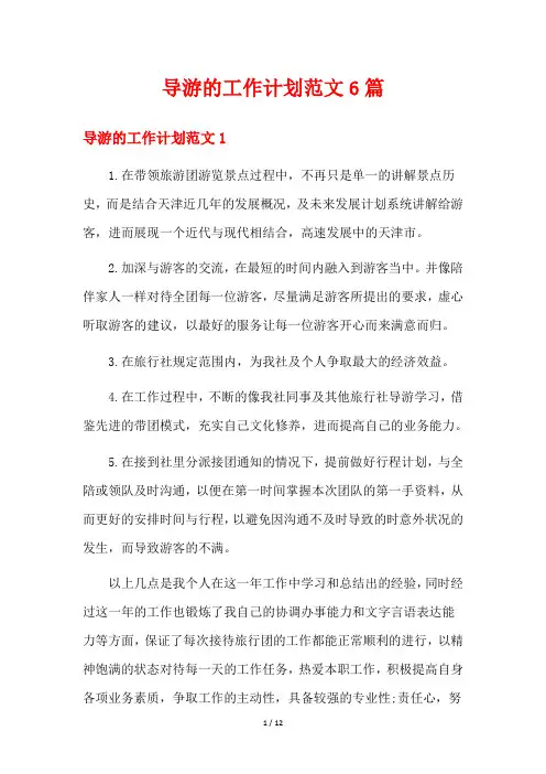 导游的工作计划范文6篇