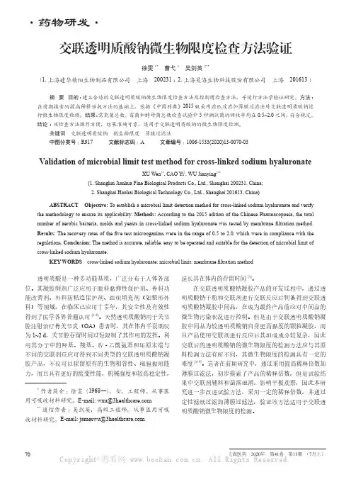 交联透明质酸钠微生物限度检查方法验证