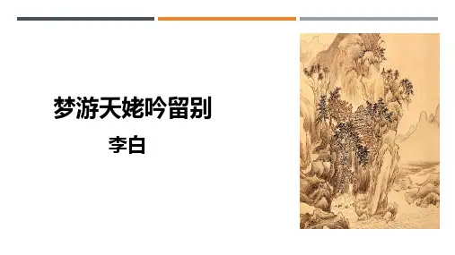 8-1《梦游天姥吟留别》课件(共22张PPT)统编版高中语文必修上册