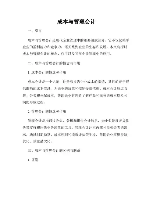 成本与管理会计