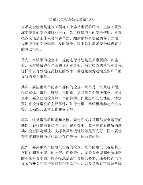 塔吊安全检查亮点总结汇报
